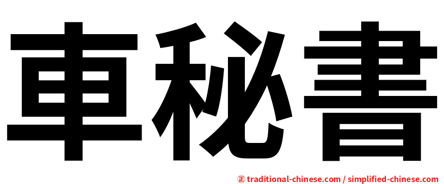 車秘書