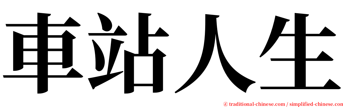 車站人生 serif font