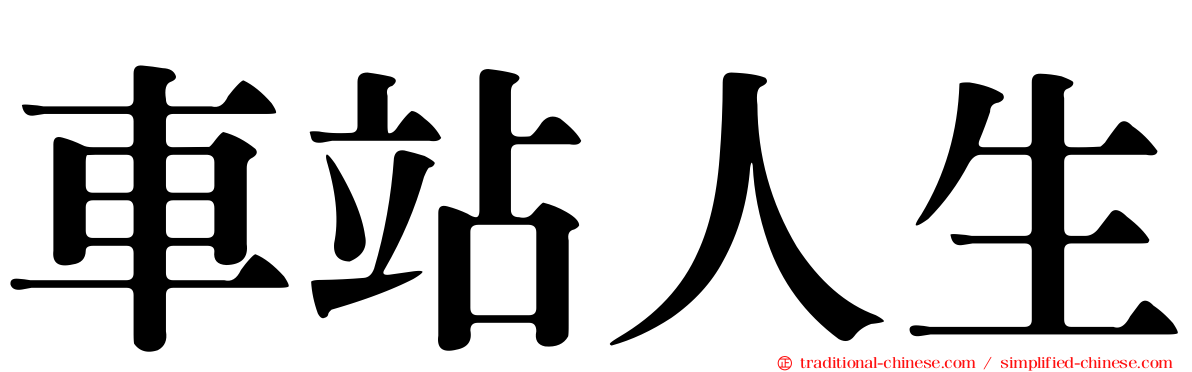 車站人生
