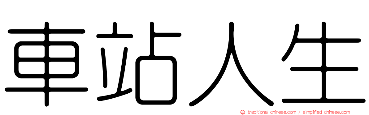 車站人生