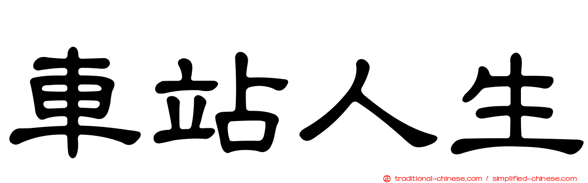 車站人生