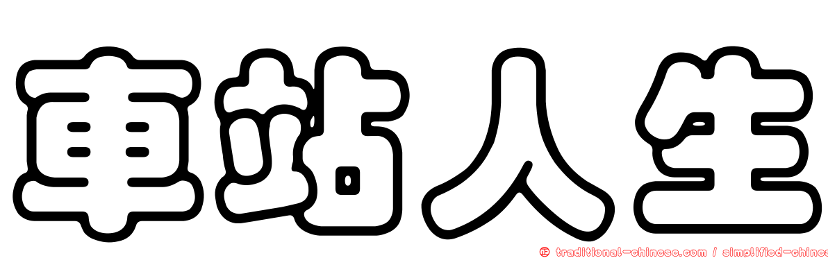 車站人生