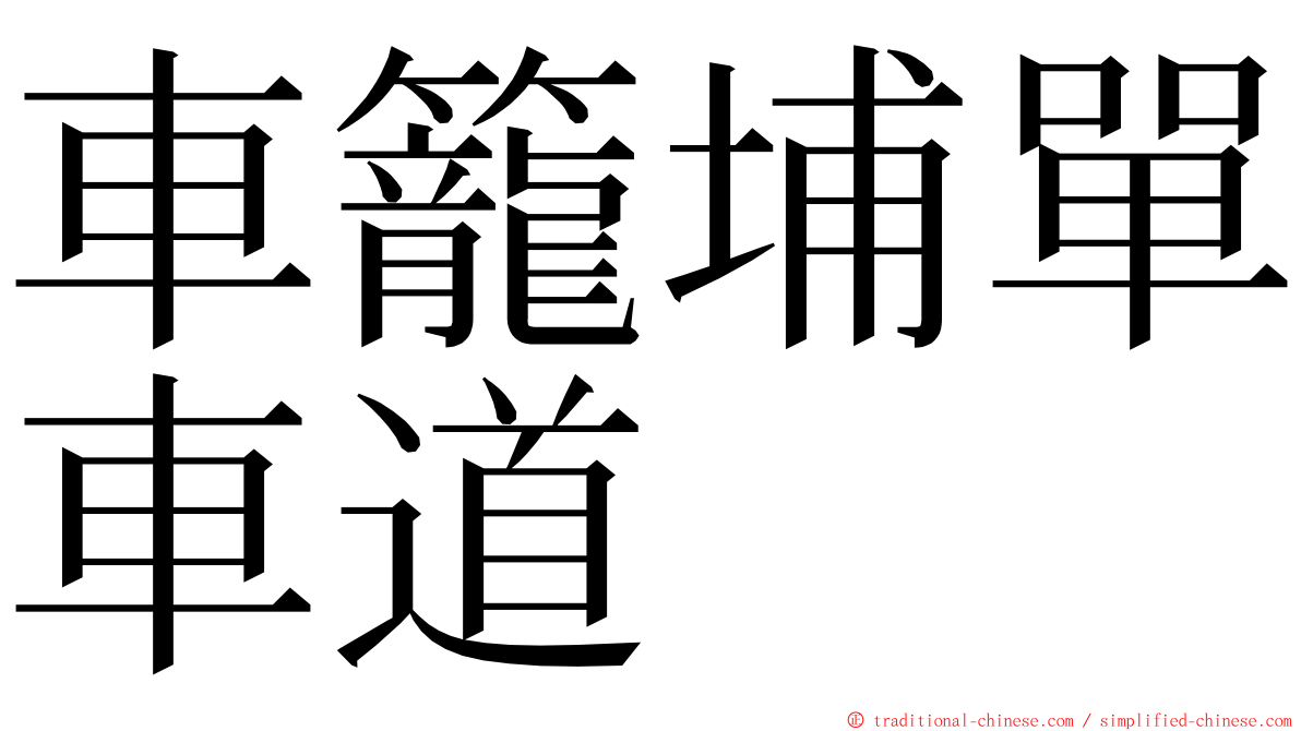車籠埔單車道 ming font
