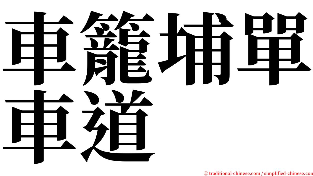 車籠埔單車道 serif font