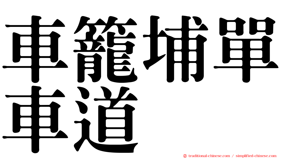 車籠埔單車道