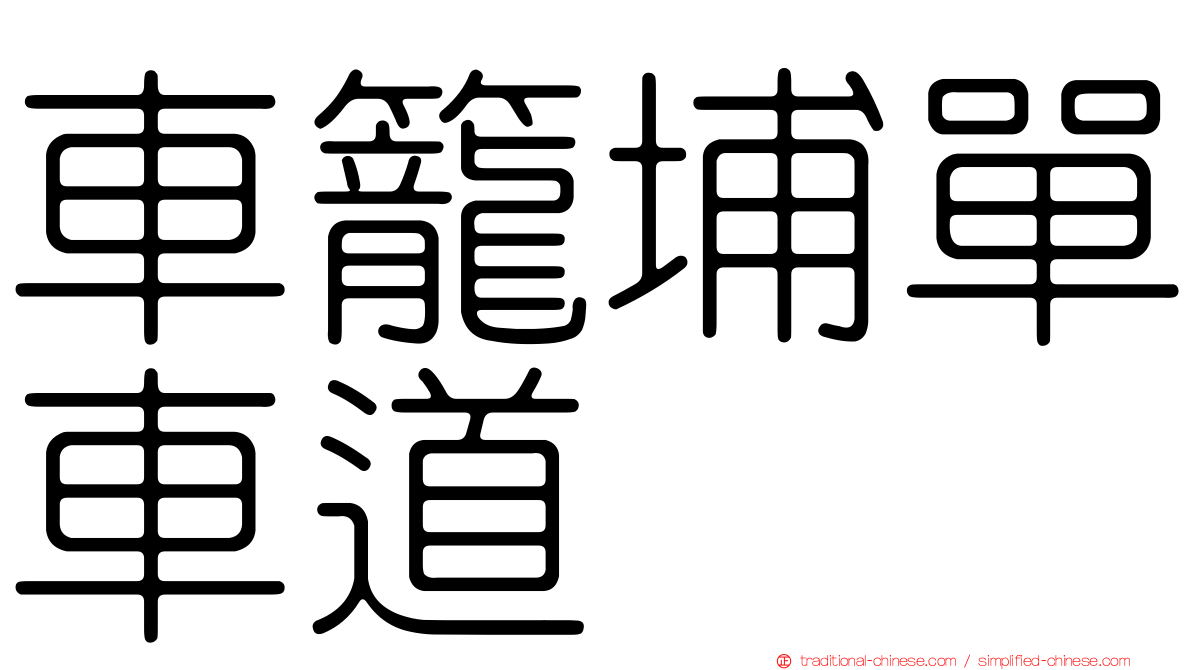 車籠埔單車道