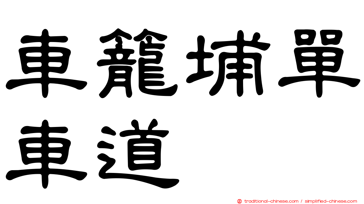 車籠埔單車道