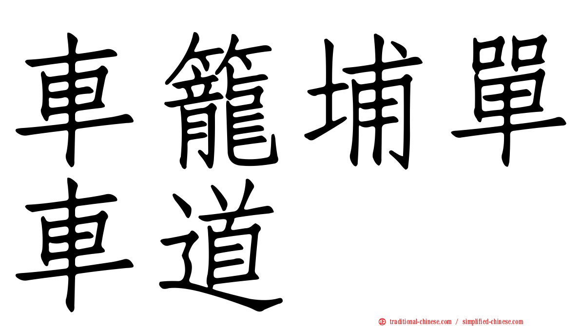 車籠埔單車道