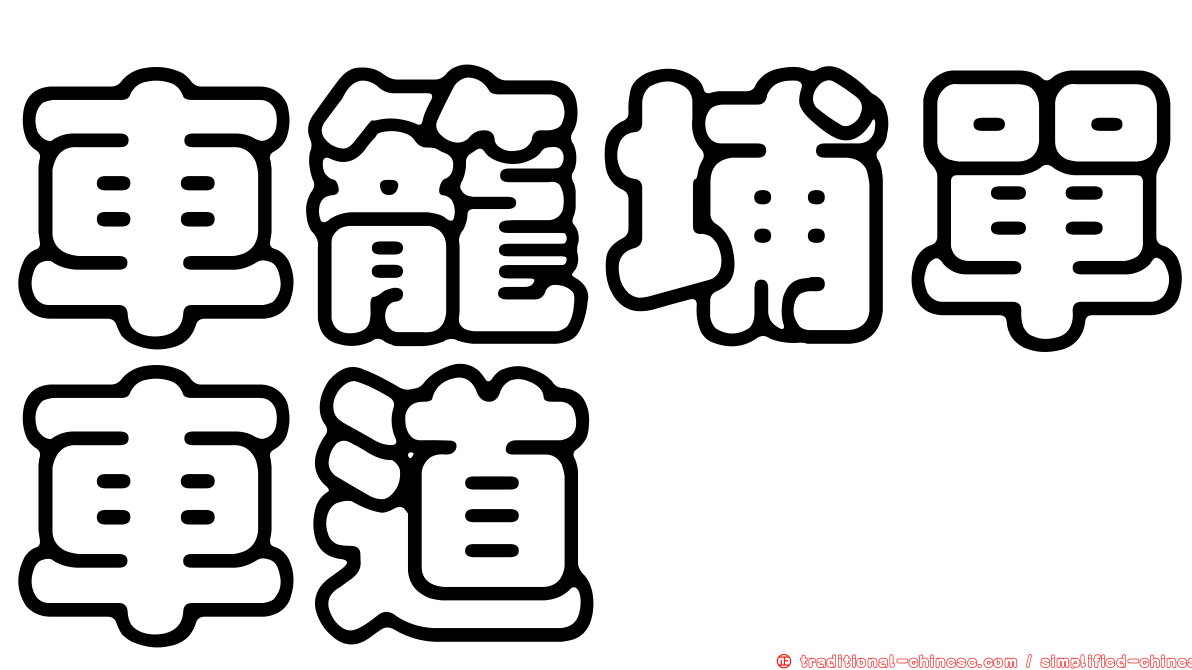 車籠埔單車道