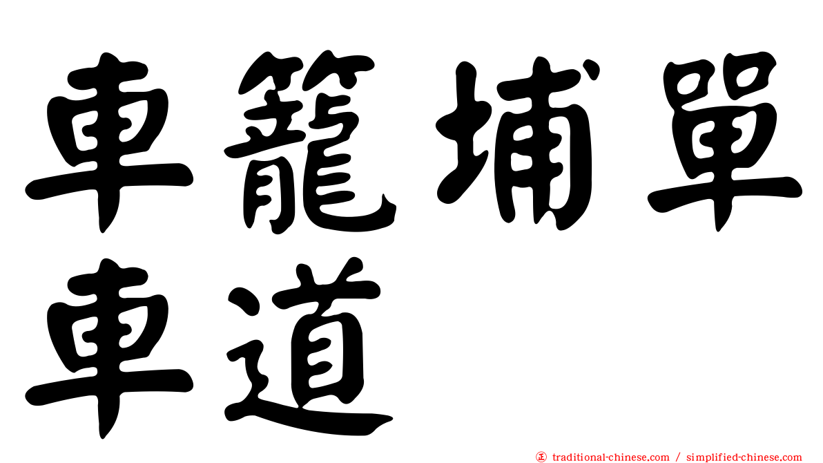 車籠埔單車道