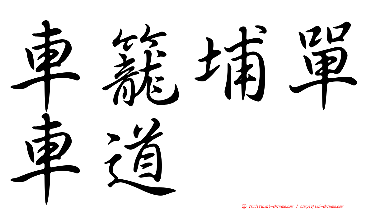 車籠埔單車道