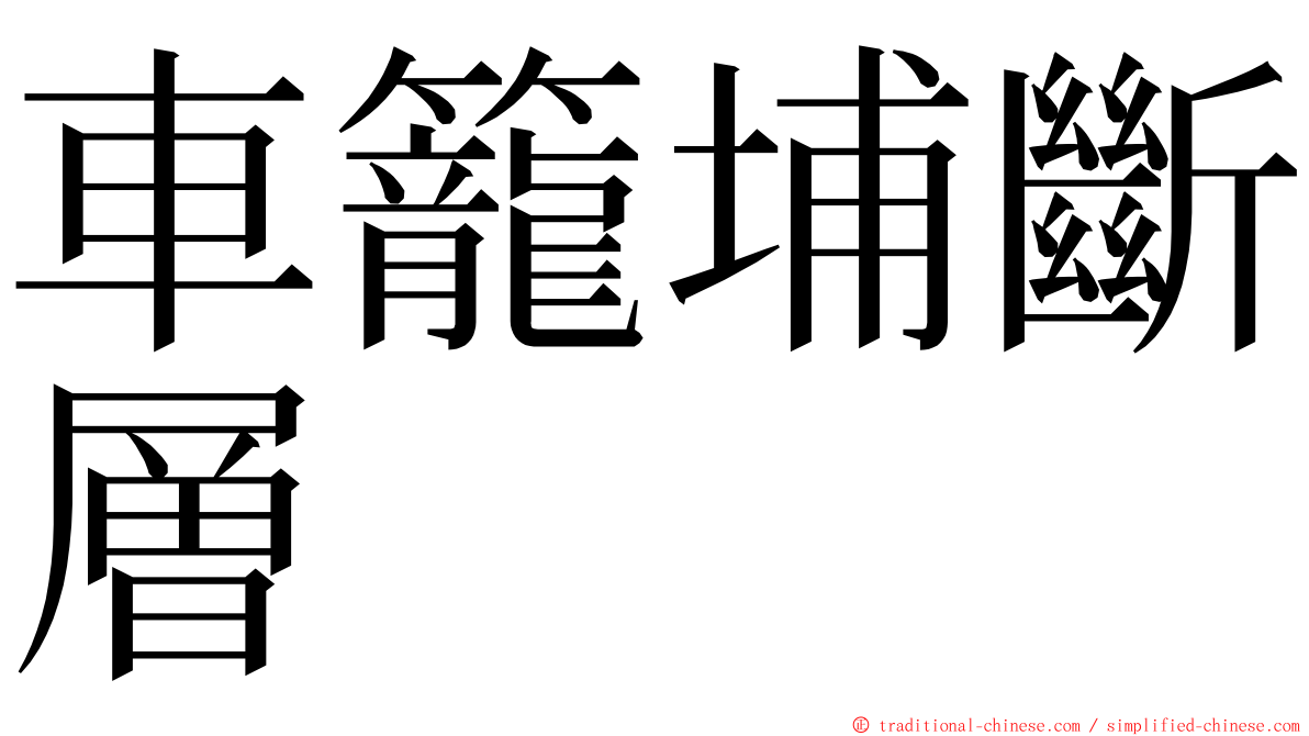 車籠埔斷層 ming font