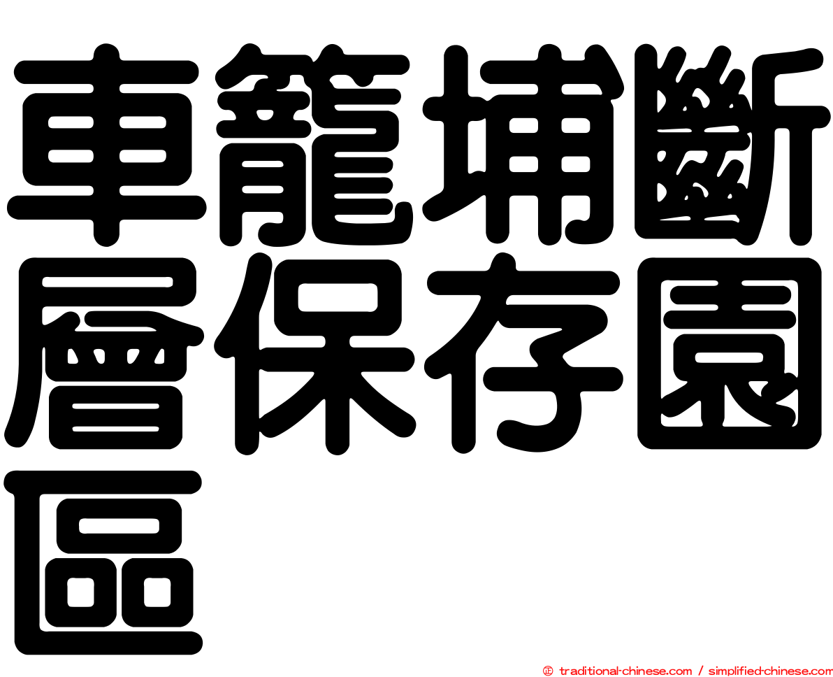 車籠埔斷層保存園區