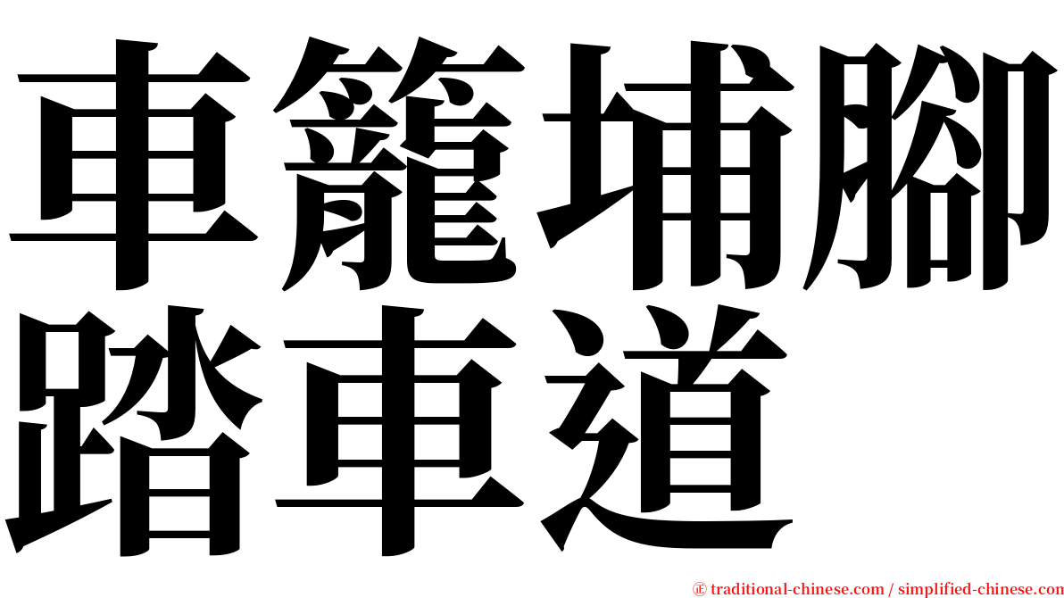 車籠埔腳踏車道 serif font