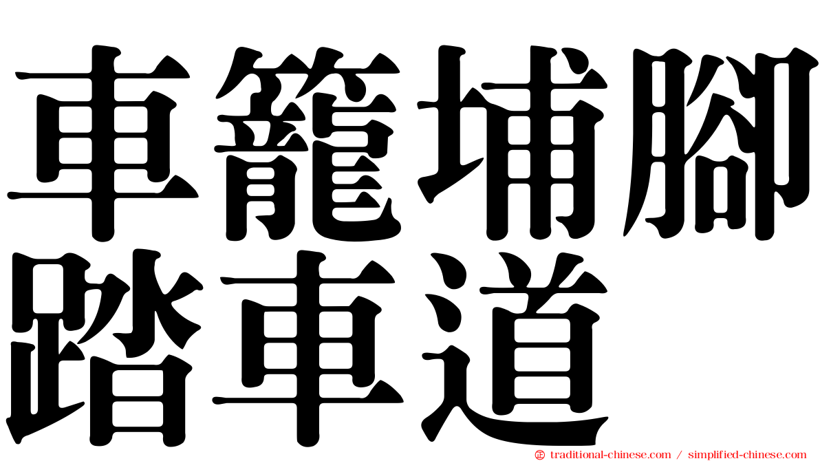 車籠埔腳踏車道