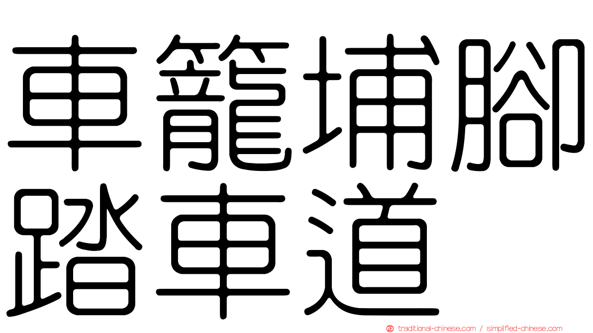 車籠埔腳踏車道