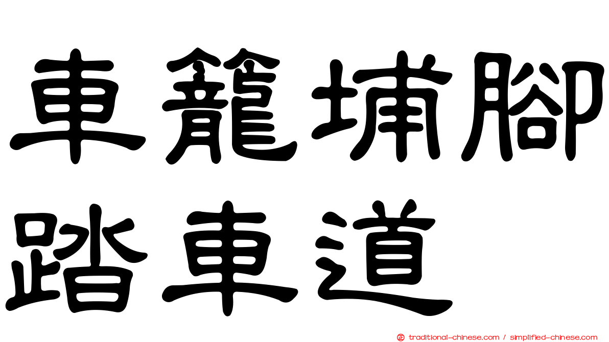 車籠埔腳踏車道