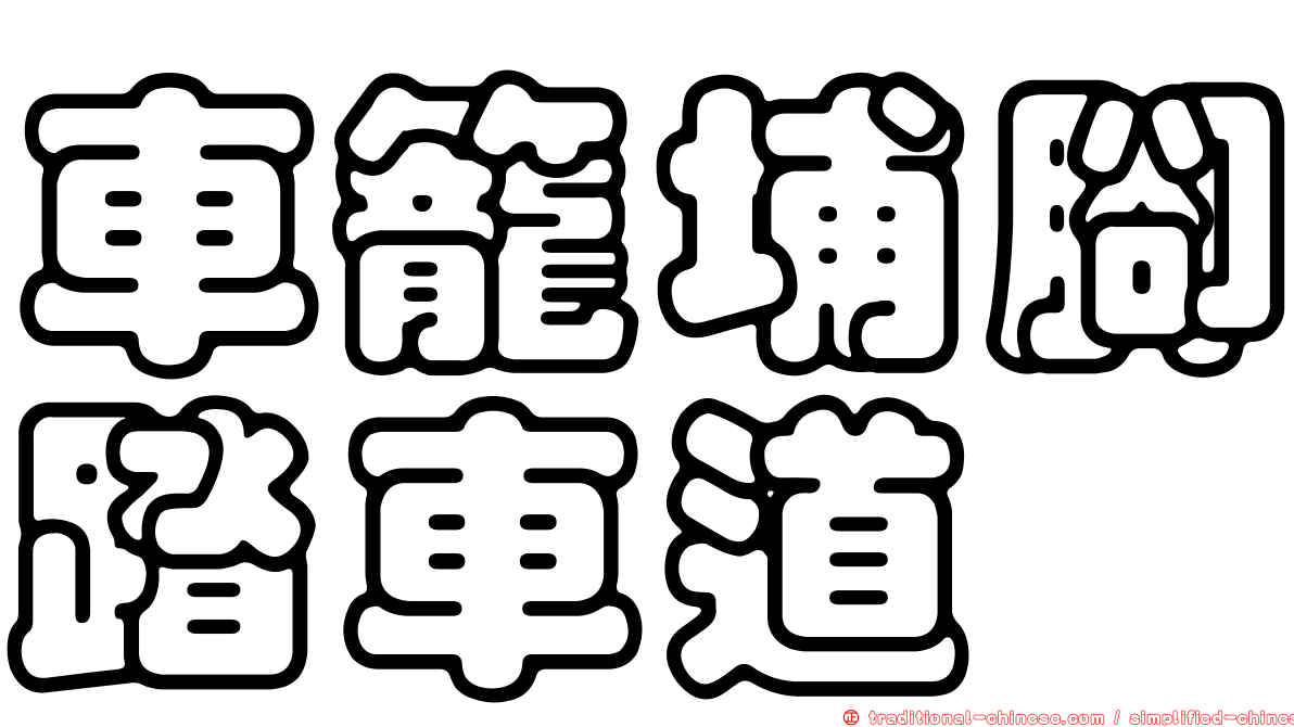 車籠埔腳踏車道