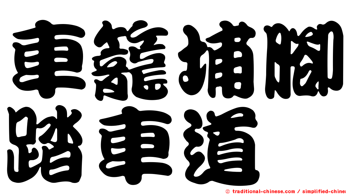 車籠埔腳踏車道