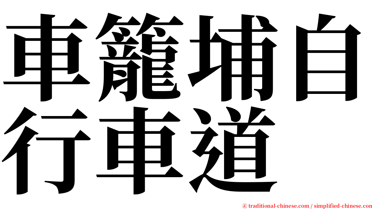 車籠埔自行車道 serif font