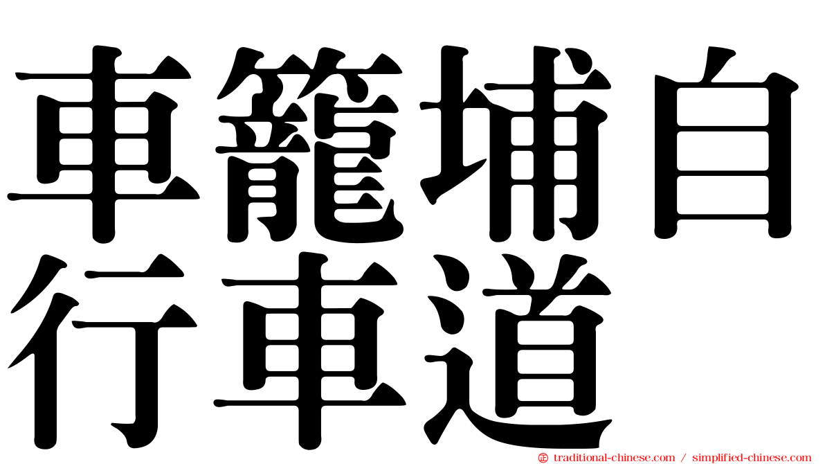 車籠埔自行車道
