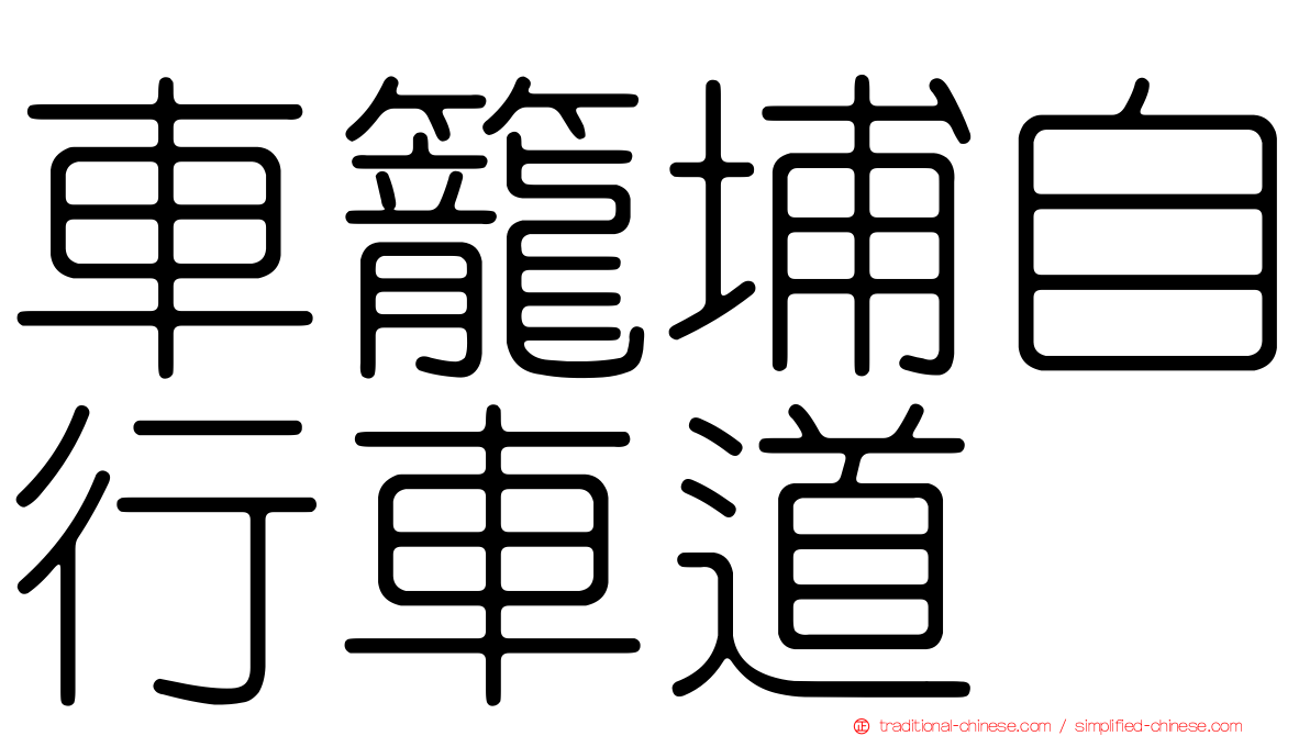 車籠埔自行車道