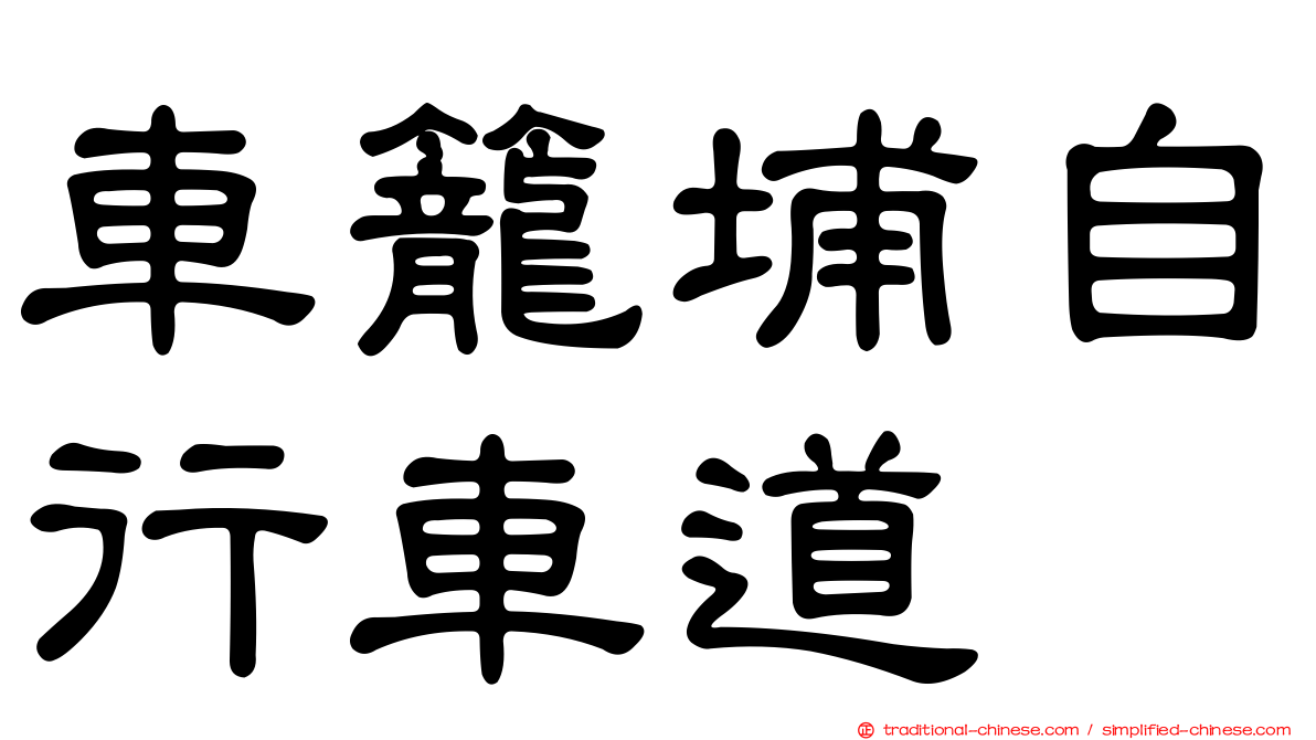 車籠埔自行車道