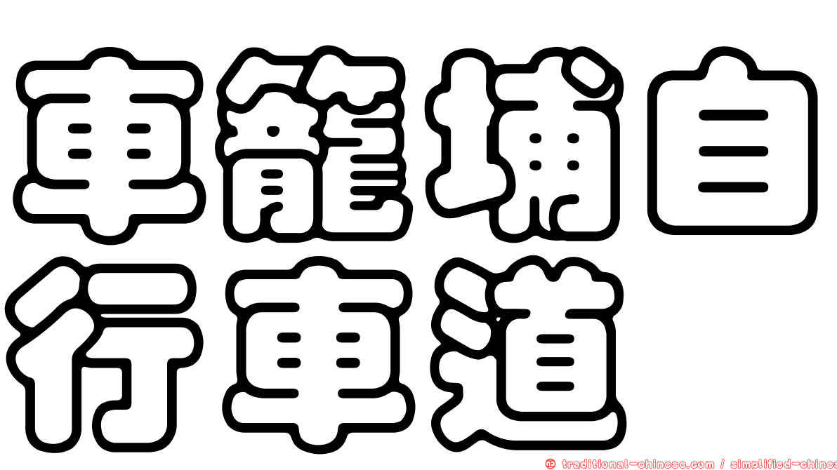 車籠埔自行車道