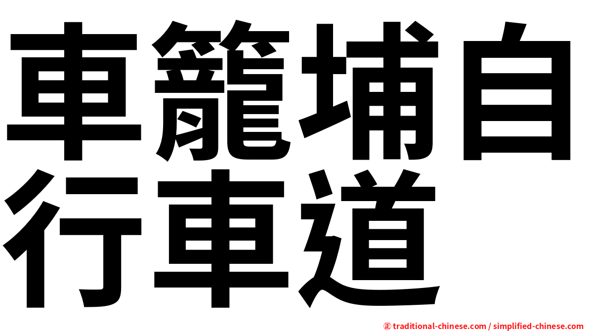 車籠埔自行車道