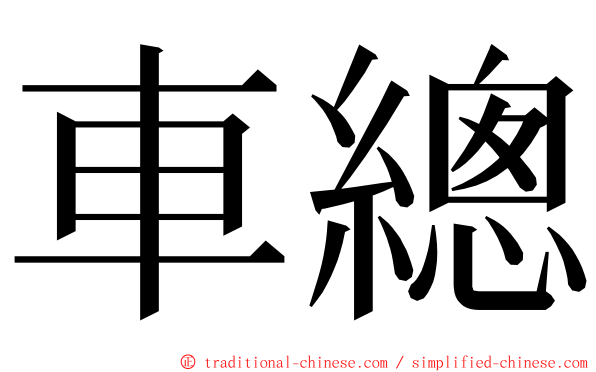 車總 ming font