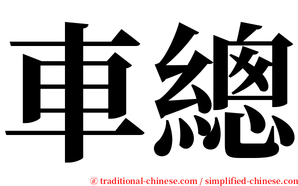 車總 serif font