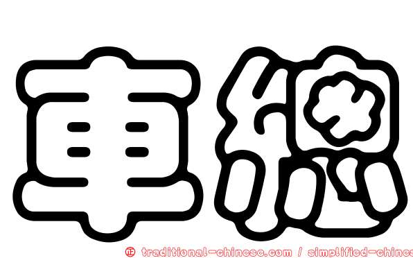 車總