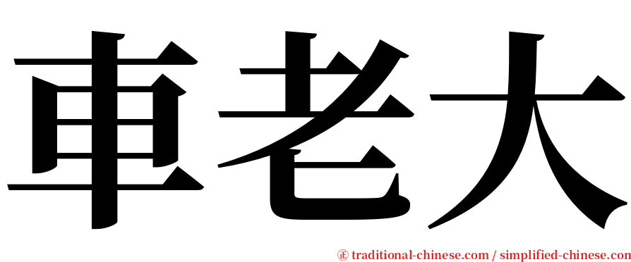 車老大 serif font