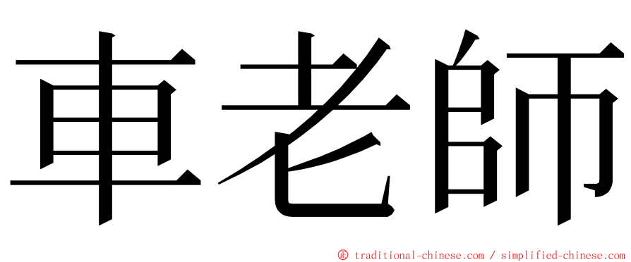 車老師 ming font