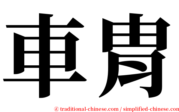 車胄 serif font