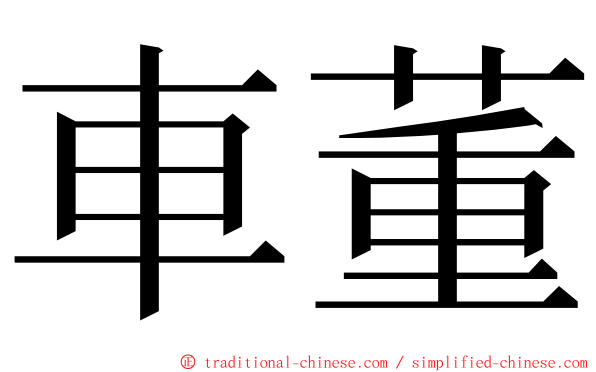 車董 ming font