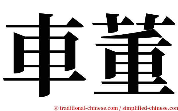 車董 serif font