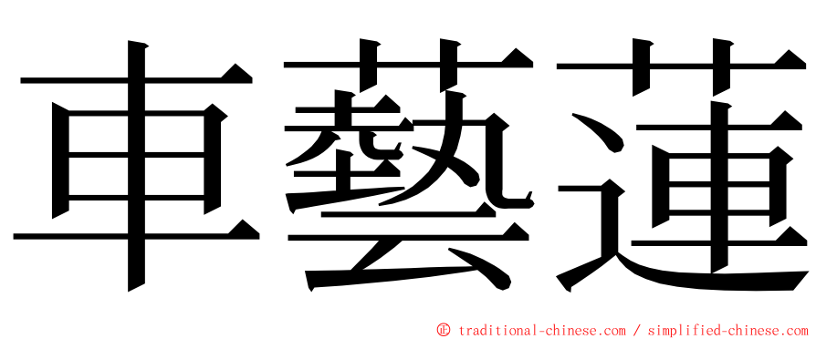 車藝蓮 ming font