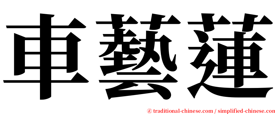 車藝蓮 serif font
