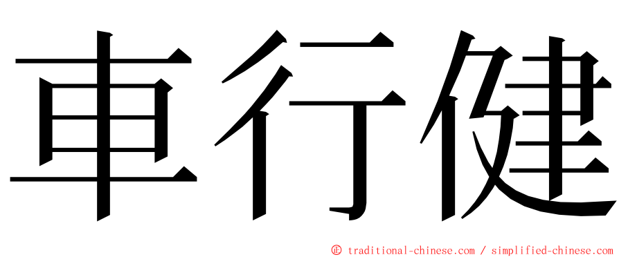 車行健 ming font