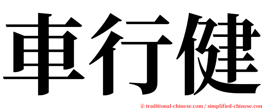 車行健 serif font
