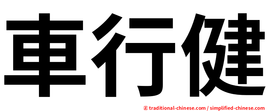 車行健