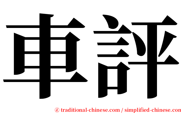 車評 serif font