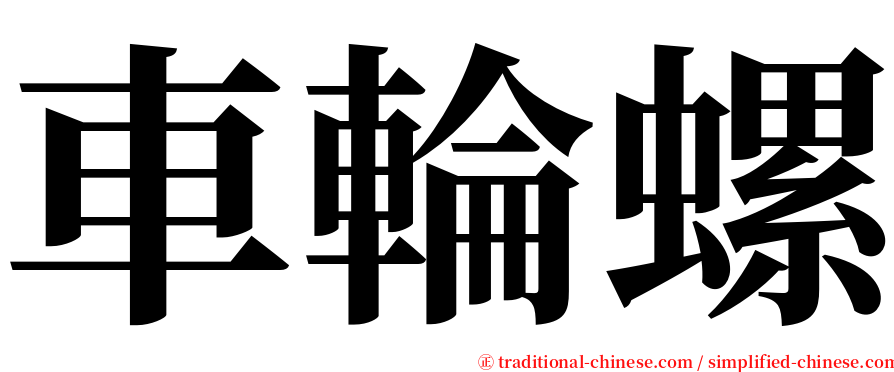 車輪螺 serif font