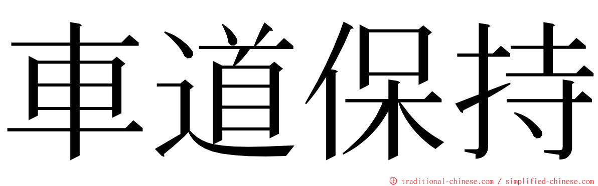 車道保持 ming font