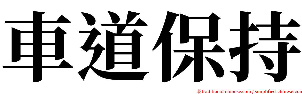車道保持 serif font