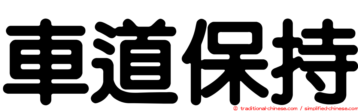 車道保持
