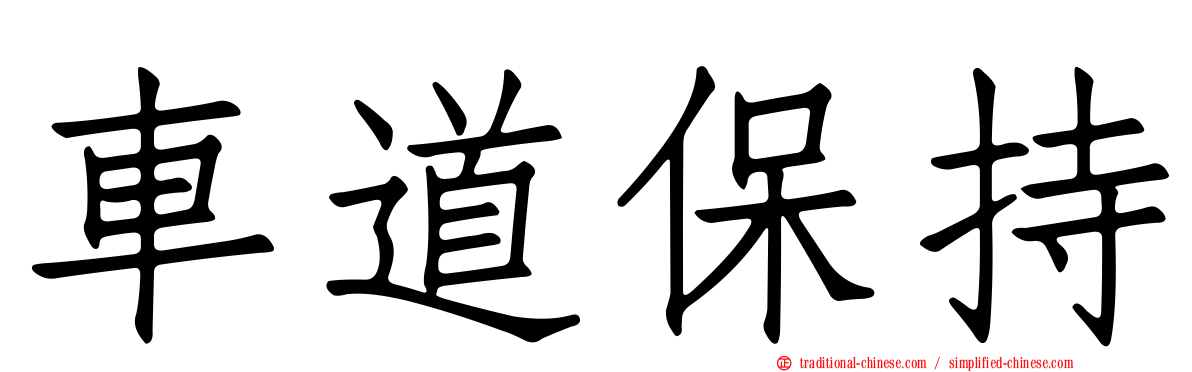 車道保持