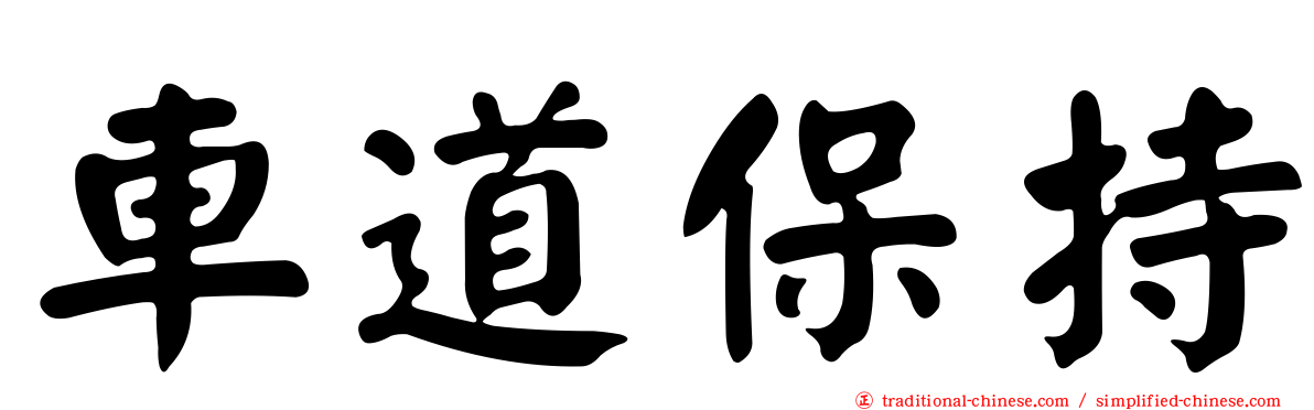 車道保持