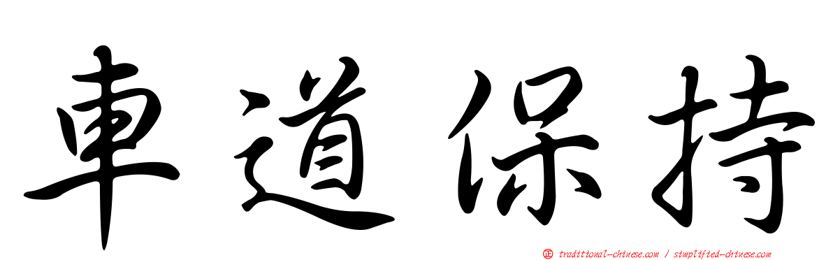 車道保持